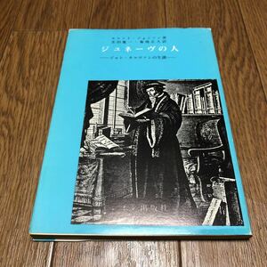 ジュネーヴの人-ジャン・カルヴァンの生涯- エルシイ・ジョンソン/著 玉田晃一・菊池正人/訳 シオン出版社 キリスト教 宗教改革 送料無料