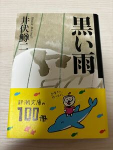 黒い雨　井伏鱒二　令和5年90刷　新潮文庫　検）太宰治小山清中村地平小沼丹庄野潤三三浦哲郎山椒魚