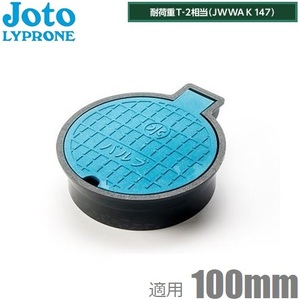 Joto バルブボックス 100 樹脂製 VB-100 VP菅 塩ビ管100mm 取付部外形139mm 城東 蓋 散水栓ボックス 止水栓ボックス ブルー 青