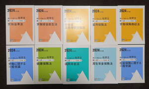 ほぼ未使用の美品☆2024年版 大原 社労士 解いて覚える！択一式トレーニング問題集 10冊セット