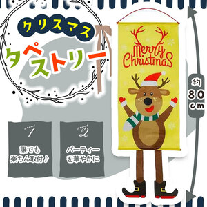 【お部屋のクリスマス飾りに！！】タペストリー 壁飾り トナカイ ぶら下げ旗　トナカイ