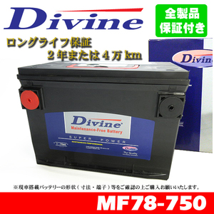 MF78-750 Divineバッテリー 78-6MF 78-7MF 78-6YR 互換 オールズモービル リージェンシー シルエット カトラス イントリーグ