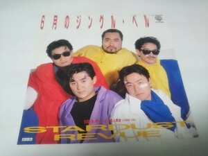 【EPレコード】6月のジングル・ベル　スターダストレビュー