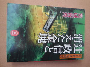 辻政信と消えた金塊（宮城賢秀）学研Ｍ文庫