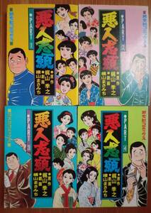 全4巻完結 悪人志願 横山まさみち 欲望のままに悪のかぎりをつくして政財界の大物に 芳文社コミックス 梶山季之