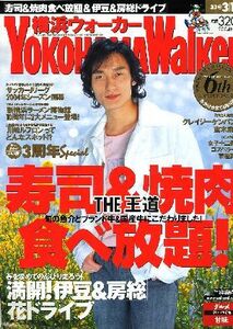 横浜ウォーカー2004年3月16日号表紙：草なぎ剛