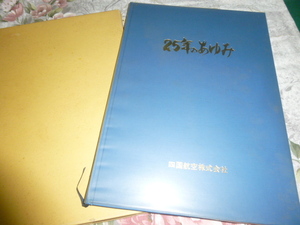 送料込み! 　航空会社 社史「25年のあゆみ　四国航空」(記念誌・事業用航空・セスナ・小型機・ヘリコプター・飛行機・空港・25年史・航空史