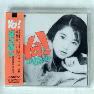 麻田華子/YA!/ビクター VDR1632 CD □