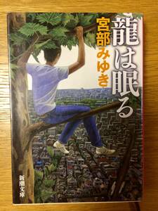 宮部みゆき「龍は眠る」