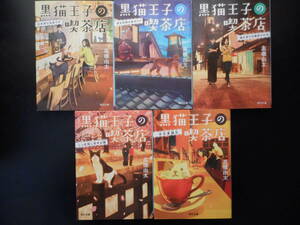 「高橋由太」（著） ★黒猫王子の喫茶店 ①／②／③／④／⑤★　以上既刊全５冊　平成29～令和元年度版　角川文庫