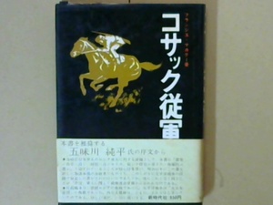 R44W4B●コサック従軍　日露戦争従軍記