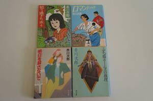 『赤川次郎小説４点セット』【著者】赤川次郎【発行所】文春文庫、角川文庫