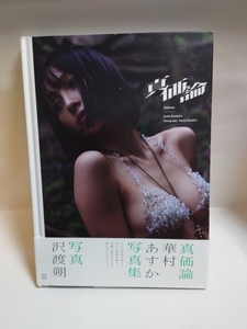 C-1167　中古品◇写真集　華村あすか 真価論　初版本　帯付き　美品