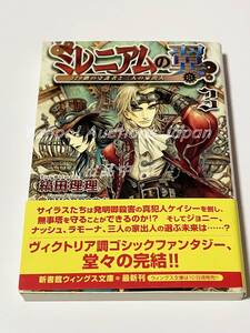 縞田理理　ミレニアムの翼　320階の守護者と三人の家出人　3巻　サイン本　初版　Autographed　簽名書　台所のドラゴン