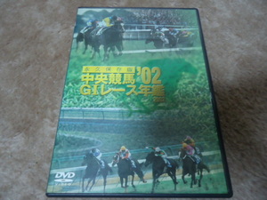 ＤＶＤ　中央競馬ＧⅠレース年鑑’02