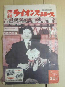 西鉄ライオンズニュース　第１３号　昭和３３年１月１０日発行　表紙・高倉照幸　イタミ・破れ　Ｂ４サイズ　１６ページ　野球新聞