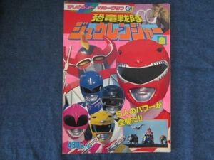 テレビランド カラーグラフ 47 　恐竜戦隊 ジュウレンジャー 2　徳間書店