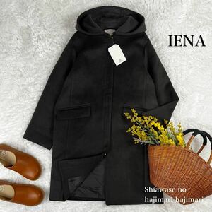 未使用 イエナ IENA フードコート 二重織 ウール クロ 36