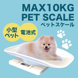 体重計 ペットスケール ペット用体重計 犬 猫 小動物用 SALE