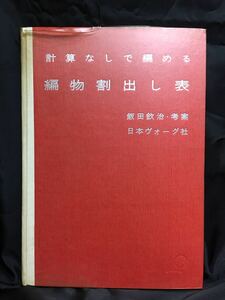 【昭和レトロ】計算なしで編める 編物割出し表｜尺定規・早見表付｜飯田欽治・考案｜日本ヴォーグ社｜昭和44年【超レア】【アンティーク】