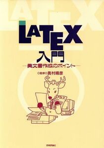 ＬＡＴＥＸ入門 美文書作成のポイント／奥村晴彦(著者)