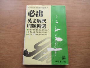 必出英文解釈問題精選 ライオン社 昭和52年