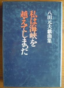 私は海峡を越えてしまった　八田元夫戯曲集c