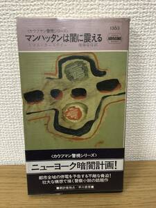 当時物 ポケミス HPB1363 マンハッタンは闇に震える カウフマン警視 昭和55年12月15日初版発行 トマス チャステイン 訳/後藤安彦 早川書房
