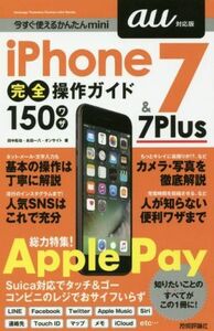 iPhone7 & 7Plus完全操作ガイド150ワザ au対応版 今すぐ使えるかんたんmini/田中拓也(著者),永田一八(著者),オンサイト(著者)