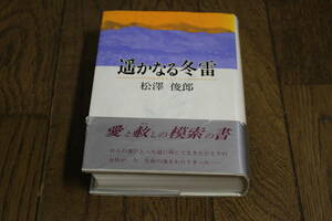 遥かなる冬雷　松澤俊郎　第3刷　帯付き　近代文藝社　V567