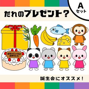 パネルシアター「Aだれのプレゼント？」（保育教材ペープサートスケッチブックお誕生日会動物プレゼント誕生日保育幼稚園ケーキ）