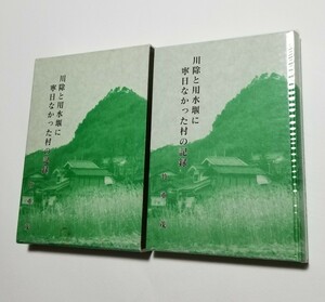 川除と用水堰に寧日なかった村の記録　竹重茂　平成9年発行