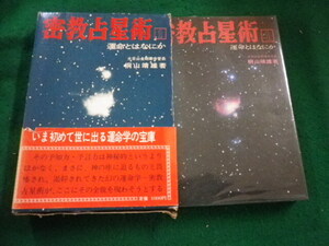 ■密教占星術１　運命とはなにか　桐山靖雄　平河出版社■FAIM2024040404■