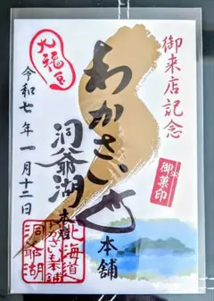 【未使用】御菓印 わかさいも本舗 北海道 洞爺湖温泉