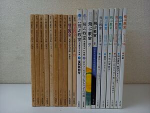 季刊 飛ぶ教室　まとめ／計20冊セット／児童文学の冒険 飛ぶ教室+創作特集 光村図書／1981年〜2014年