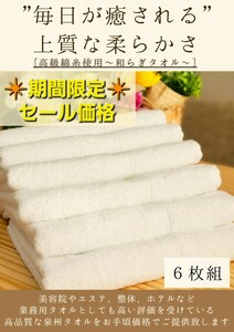 ［泉州タオル］大阪泉州産260匁高級綿糸フェイスタオルセット6枚組［ホワイト］タオル新品　優しい肌触り まとめて