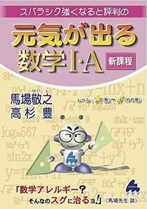 [A12148639]元気が出る数学I・A 新課程