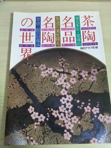 茶陶名品名陶の世界 毎日グラフ別冊/青山二郎の旧蔵品/家元茶室愛蔵品/裏千家/江戸千家/表千家/茶碗/茶杓/軸/茶道具/骨董/雑誌/B3220285