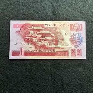 D773.(北朝鮮) 1ウォン★紙幣 1988年 外国紙幣 やや折れあり P-35