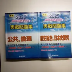 駿台2025　公共・倫理、歴史総合・日本史