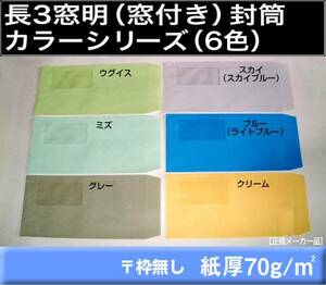 長3封筒《窓付 紙厚70g/m2 カラー封筒 選べる6色 長形3号》500枚 窓あき セロ窓 Kカラー カラークラフト 納品書 請求書に キング