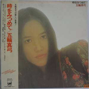 LPレコード 五輪真弓／時をみつめて 【中古】 SOLL74-UM