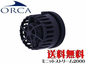 ORCA オルカ 水流ポンプ ミニットストリーム2000　DCポンプ 管理80