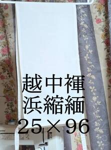 ふんどし　越中褌 　Sサイズ　　絹　浜ちりめん　　幅25　長さ96　Ｅ200