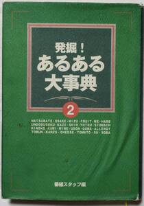 発掘！あるある大事典2 番組スタッフ/編　夏バテ/お酒/水/フルーツ/目/ハーブ/運動不足/風邪/塩/腰痛/胃/キノコ/髪/ワイン/うどん/ゴマ