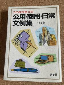 そのまま使える　公用・商用・日常文例集　谷山繁樹