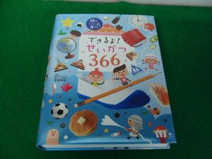 頭のいい子を育てる できるよ!せいかつ366 主婦の友社 平成28年第2刷発行