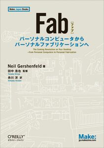 [A12304972]Fab ―パーソナルコンピュータからパーソナルファブリケーションへ (Make: Japan Books)