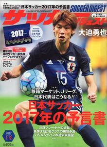 雑誌サッカーダイジェスト 2017年1/12号★表紙＆巻頭ロングインタビュー：大迫勇也(日本代表)/本田圭佑/高校サッカーパーフェクトガイド★