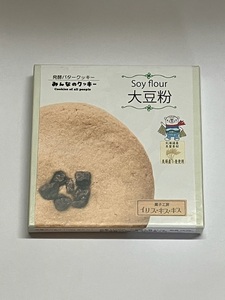 （みな・みな）ハンドメイド　みんなのクッキー味見用　大豆粉